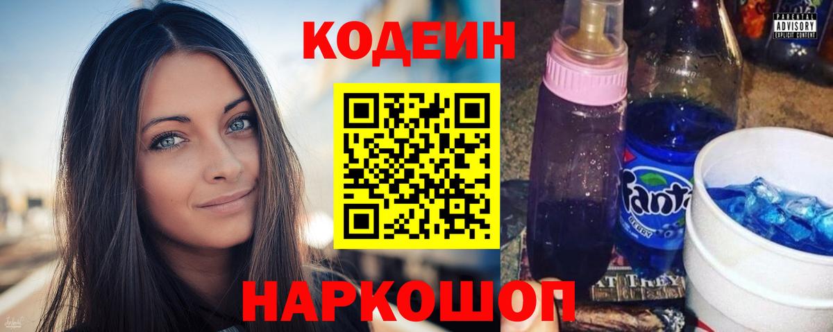Кодеин Purple Drank Волжский