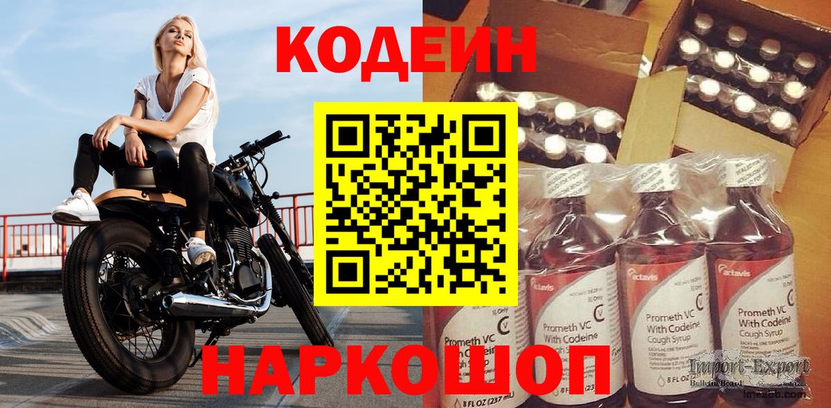Волжский  Codein Purple Drank  Вход с VPN  Codein напиток Lean (лин) 